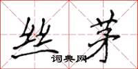侯登峰絲茅楷書怎么寫
