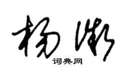 朱錫榮楊微草書個性簽名怎么寫