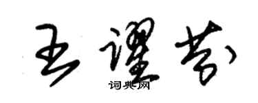 朱錫榮王躍芬草書個性簽名怎么寫