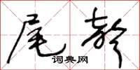 王冬齡尾聲草書怎么寫