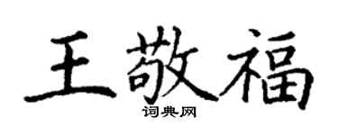 丁謙王敬福楷書個性簽名怎么寫
