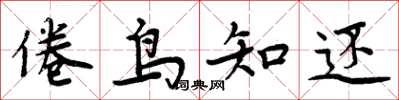 周炳元倦鳥知還楷書怎么寫