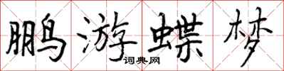 曾慶福鵬游蝶夢行書怎么寫