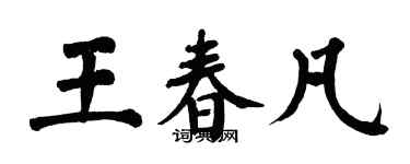 翁闓運王春凡楷書個性簽名怎么寫