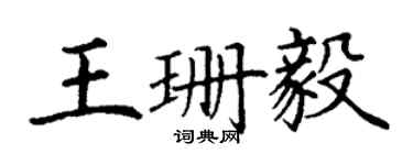 丁謙王珊毅楷書個性簽名怎么寫