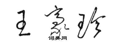 駱恆光王豪珍草書個性簽名怎么寫