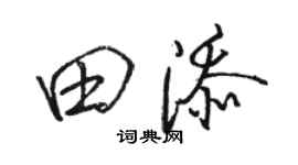 駱恆光田添行書個性簽名怎么寫