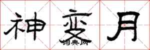 曾慶福神變月隸書怎么寫