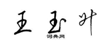 梁錦英王玉升草書個性簽名怎么寫