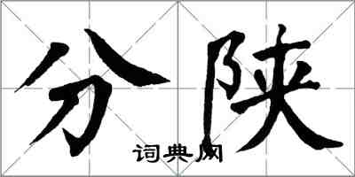 翁闓運分陝楷書怎么寫