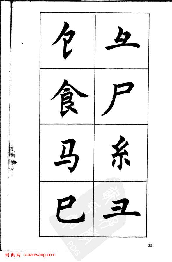 任政《楷書基本點畫筆法》