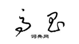 梁錦英高昌草書個性簽名怎么寫