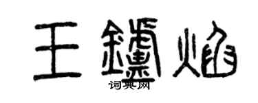 曾慶福王爐焰篆書個性簽名怎么寫