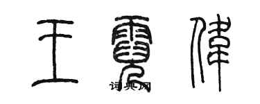 陳墨王霓偉篆書個性簽名怎么寫