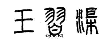 曾慶福王習渠篆書個性簽名怎么寫