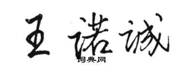 駱恆光王諾誠行書個性簽名怎么寫