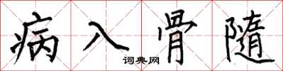 何伯昌病入骨隨楷書怎么寫