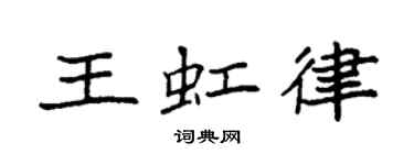 袁強王虹律楷書個性簽名怎么寫