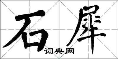 翁闓運石犀楷書怎么寫