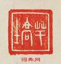 “芊高士”篆刻印章