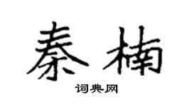 袁強秦楠楷書個性簽名怎么寫