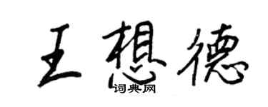 王正良王想德行書個性簽名怎么寫