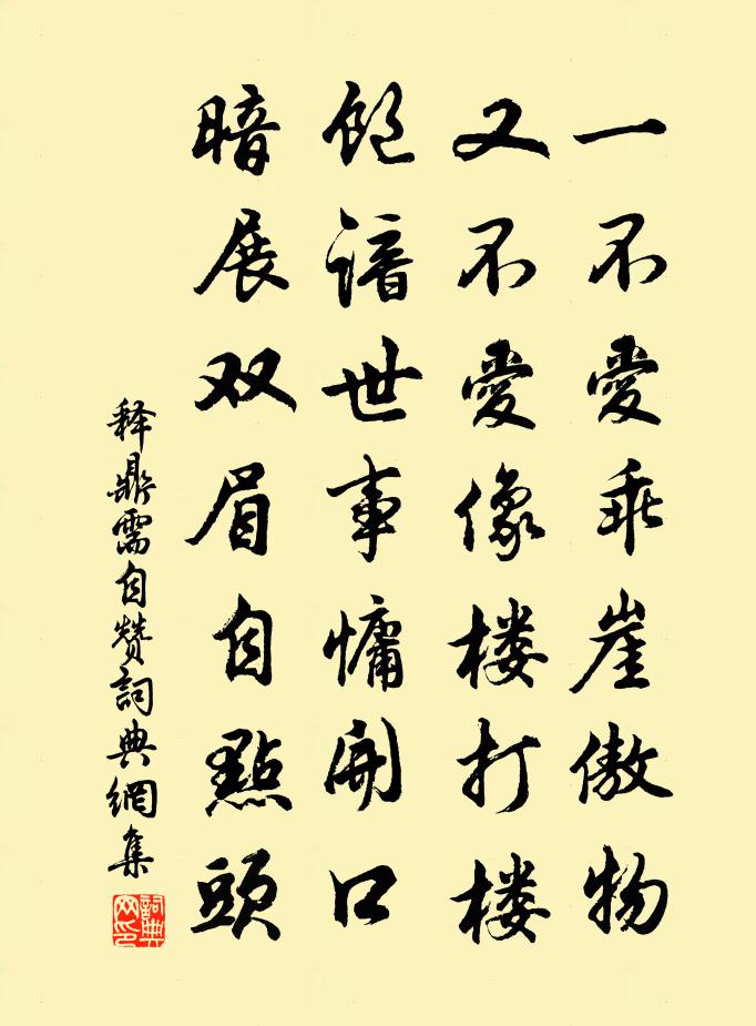 釋鼎需自贊書法作品欣賞