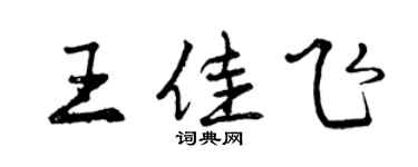 曾慶福王佳飛行書個性簽名怎么寫