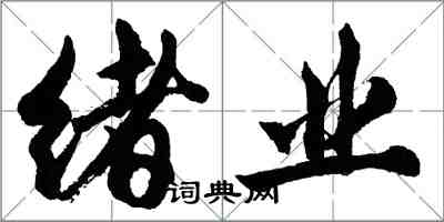 胡問遂緒業行書怎么寫