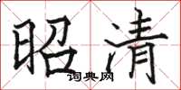 駱恆光昭清楷書怎么寫