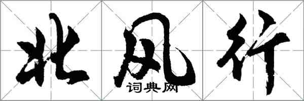 胡問遂北風行行書怎么寫