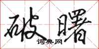 駱恆光破曙行書怎么寫