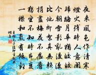 今生福上更增修,果報來生愈超越 詩詞名句