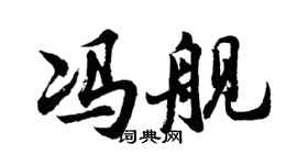 胡問遂馮艦行書個性簽名怎么寫