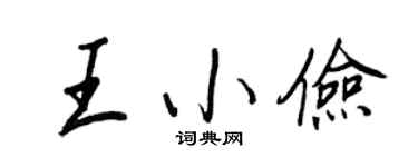 王正良王小儉行書個性簽名怎么寫