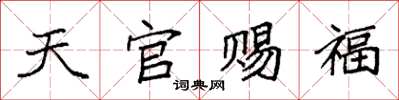 袁強天官賜福楷書怎么寫
