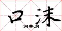 周炳元口沫楷書怎么寫