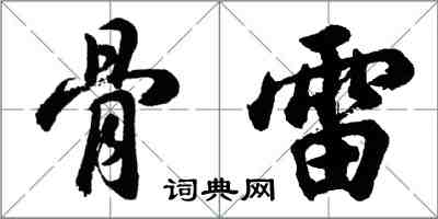 胡問遂骨雷行書怎么寫