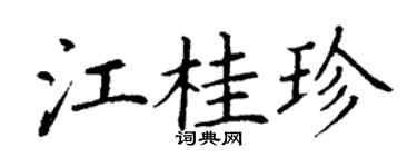 丁謙江桂珍楷書個性簽名怎么寫