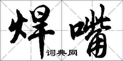 胡問遂焊嘴行書怎么寫