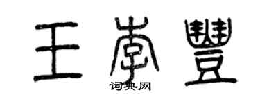 曾慶福王李豐篆書個性簽名怎么寫