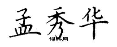 丁謙孟秀華楷書個性簽名怎么寫