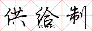 荊霄鵬供給制行書怎么寫