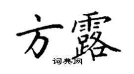 丁謙方露楷書個性簽名怎么寫