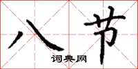 丁謙八節楷書怎么寫