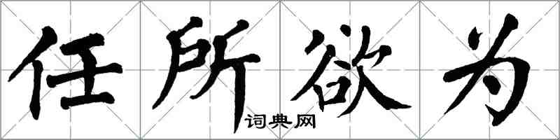 翁闓運任所欲為楷書怎么寫