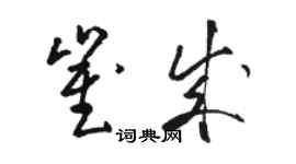 駱恆光崔成草書個性簽名怎么寫