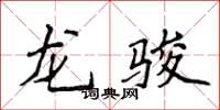 侯登峰龍駿楷書怎么寫