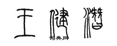 陳墨王健潛篆書個性簽名怎么寫