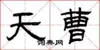 曾慶福天曹隸書怎么寫